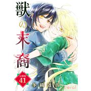 獣の末裔（分冊版41）（コンパス） [電子書籍]