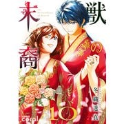 獣の末裔（10）（コンパス） [電子書籍]