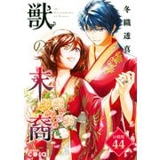 獣の末裔（分冊版44）（コンパス） [電子書籍]