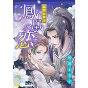三国志異聞 鳳凰の恋（コンパス） [電子書籍]