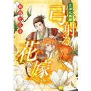 三国志異聞 弓射る花嫁（コンパス） [電子書籍]