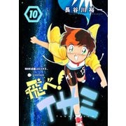 飛べ！イサミ（10）（コンパス） [電子書籍]