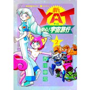 新YAT安心！宇宙旅行（2）（コンパス） [電子書籍]