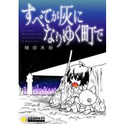 すべてが灰になりゆく町で（コンパス） [電子書籍]
