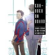 KOH-BOKU on Board～コーボク同人誌～（コンパス） [電子書籍]