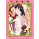 忘却の花嫁～ロベリア～【分冊版】（6）（マカロンリンクス） [電子書籍]
