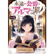 永遠の公爵とアルマの罪【分冊版】（4）（マカロンリンクス） [電子書籍]