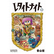 レタイトナイト1（トゥーヴァージンズ） [電子書籍]