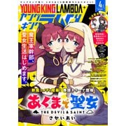 ヤングキングラムダ24号（少年画報社） [電子書籍]