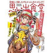 思い出食堂 別館（34）（少年画報社） [電子書籍]