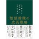 価値循環の成長戦略 人口減少下に"個が輝く"日本の未来図（日経BP出版） [電子書籍]