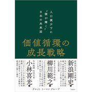 価値循環の成長戦略 人口減少下に"個が輝く"日本の未来図（日経BP出版） [電子書籍]