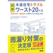 図解 木造住宅トラブルワースト20＋3 「雨漏り事故」「構造事故」の事例から学ぶ原因と対策（日経BP出版） [電子書籍]