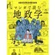 ジオストラテジクス マンガで読む地政学（日経ナショナルジオグラフィック社） [電子書籍]