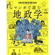 ジオストラテジクス マンガで読む地政学（日経ナショナルジオグラフィック社） [電子書籍]