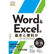 今すぐ使えるかんたんmini Word ＆ Excelの基本と便利がこれ1冊でわかる本（技術評論社） [電子書籍]