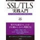 SSL/TLS実践入門 ──Webの安全性を支える暗号化技術の設計思想（技術評論社） [電子書籍]