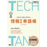 TECHTAN やさしくたのしく学べる情報I単語帳（なるほどラボ） （翔泳社） [電子書籍]