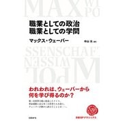 職業としての政治 職業としての学問（日経BP出版） [電子書籍]