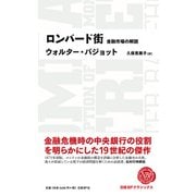 ロンバード街 金融市場の解説（日経BP出版） [電子書籍]