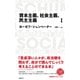 日経BPクラシックス 資本主義、社会主義、民主主義 1（日経BP出版） [電子書籍]