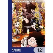 すべての人類を破壊する。それらは再生できない。【分冊版】 121（KADOKAWA） [電子書籍]