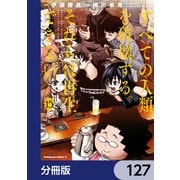 すべての人類を破壊する。それらは再生できない。【分冊版】 127（KADOKAWA） [電子書籍]
