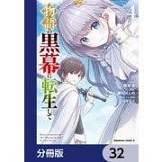 物語の黒幕に転生して【分冊版】 32（KADOKAWA） [電子書籍]