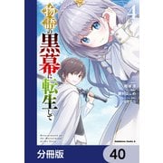 物語の黒幕に転生して【分冊版】 40（KADOKAWA） [電子書籍]