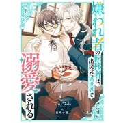 嫌われ者の転移者は、出戻った異世界で溺愛される（KADOKAWA） [電子書籍]
