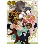 召喚されて帰れなくなったけど獣人に溺愛されて幸せになった話（KADOKAWA） [電子書籍]