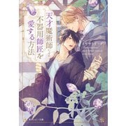 天才魔術師による不器用師匠を愛する方法【電子特別版】（KADOKAWA） [電子書籍]