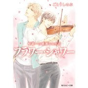 崎義一の優雅なる生活 フラワー・シャワー（KADOKAWA） [電子書籍]