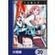 生活魔法使いの下剋上【分冊版】 20（KADOKAWA） [電子書籍]