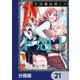 生活魔法使いの下剋上【分冊版】 21（KADOKAWA） [電子書籍]