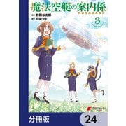 魔法空艇の案内係【分冊版】 24（KADOKAWA） [電子書籍]