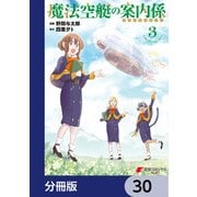 魔法空艇の案内係【分冊版】 30（KADOKAWA） [電子書籍]