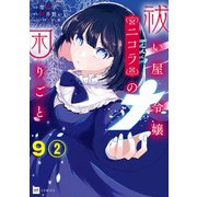 【単話版】祓い屋令嬢ニコラの困りごと 第9話（2）（ドリコム） [電子書籍]