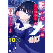 【単話版】祓い屋令嬢ニコラの困りごと 第10話（1）（ドリコム） [電子書籍]
