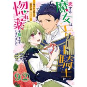 【単話版】恋する魔女はエリート騎士に惚れ薬を飲ませてしまいました ～偽りから始まるわたしの溺愛生活～ 第9話（2）（ドリコム） [電子書籍]