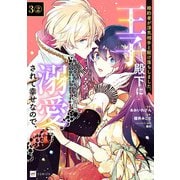 【単話版】婚約者が浮気相手と駆け落ちしました。王子殿下に溺愛されて幸せなので、今さら戻りたいと言われても困ります。 第3話（2）（ドリコム） [電子書籍]