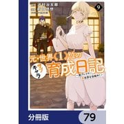 元・世界1位のサブキャラ育成日記 ～廃プレイヤー、異世界を攻略中！～【分冊版】 79（KADOKAWA） [電子書籍]