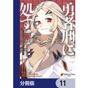 勇者刑に処す 懲罰勇者9004隊刑務記録【分冊版】 11（KADOKAWA） [電子書籍]
