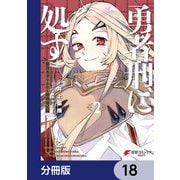 勇者刑に処す 懲罰勇者9004隊刑務記録【分冊版】 18（KADOKAWA） [電子書籍]