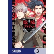 陰陽ブラザーズ 【分冊版】 3（KADOKAWA） [電子書籍]