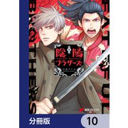 陰陽ブラザーズ 【分冊版】 10（KADOKAWA） [電子書籍]