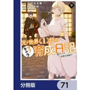 元・世界1位のサブキャラ育成日記 ～廃プレイヤー、異世界を攻略中！～【分冊版】 71（KADOKAWA） [電子書籍]