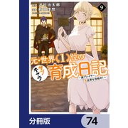 元・世界1位のサブキャラ育成日記 ～廃プレイヤー、異世界を攻略中！～【分冊版】 74（KADOKAWA） [電子書籍]