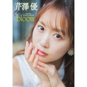 【デジタル限定】芹澤優 デジタルPHOTOBOOK bloom（KADOKAWA） [電子書籍]