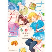 さんしょく弁当 3（KADOKAWA） [電子書籍]
